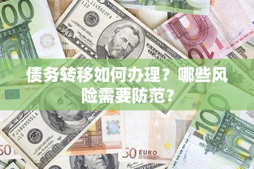 武汉债务转移如何办理？哪些风险需要防范？