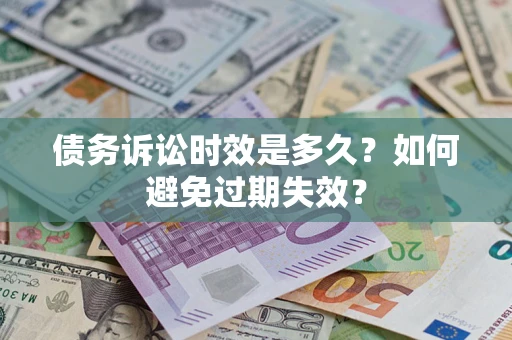 武汉债务诉讼时效是多久？如何避免过期失效？