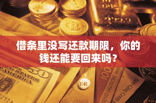 武汉借条里没写还款期限，你的钱还能要回来吗？