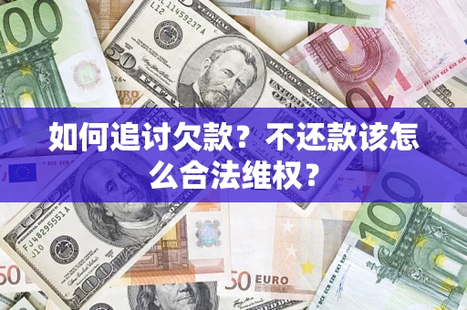 武汉如何追讨欠款？不还款该怎么合法维权？