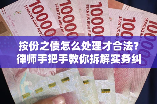 武汉按份之债怎么处理才合法？律师手把手教你拆解实务纠纷