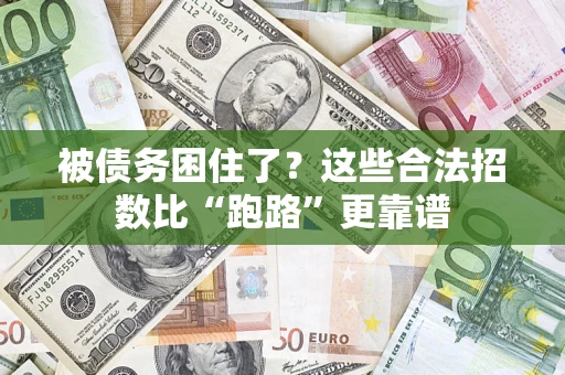 武汉被债务困住了？这些合法招数比“跑路”更靠谱