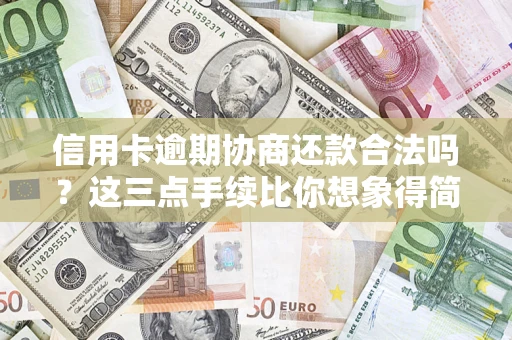 武汉信用卡逾期协商还款合法吗？这三点手续比你想象得简单