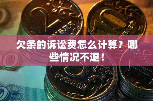 武汉欠条的诉讼费怎么计算?哪些情况不退! 武汉欠条的诉讼费怎么计算?哪些情况不退!