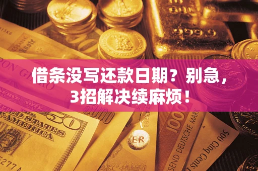 武汉借条没写还款日期？别急，3招解决续麻烦！