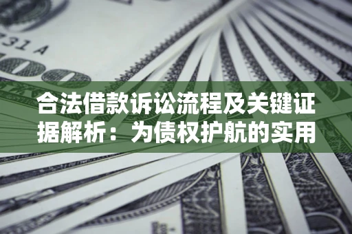 武汉合法借款诉讼流程及关键证据解析：为债权护航的实用指南