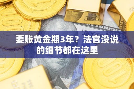 武汉要账黄金期3年？法官没说的细节都在这里