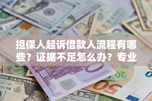 武汉担保人起诉借款人流程有哪些？证据不足怎么办？专业律师解答