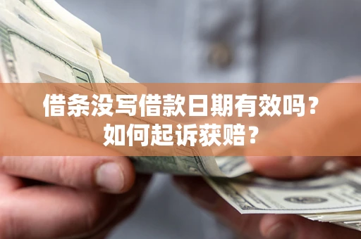武汉借条没写借款日期有效吗？如何起诉获赔？