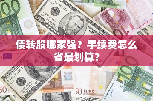 武汉债转股哪家强？手续费怎么省最划算？