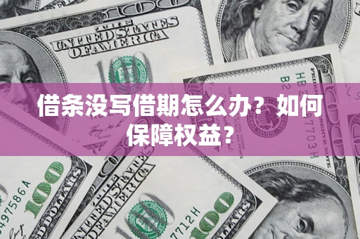 武汉借条没写借期怎么办？如何保障权益？