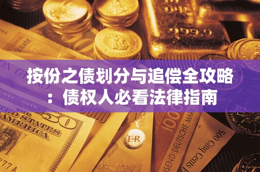 武汉按份之债划分与追偿全攻略：债权人必看法律指南