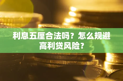 武汉利息五厘合法吗？怎么规避高利贷风险？