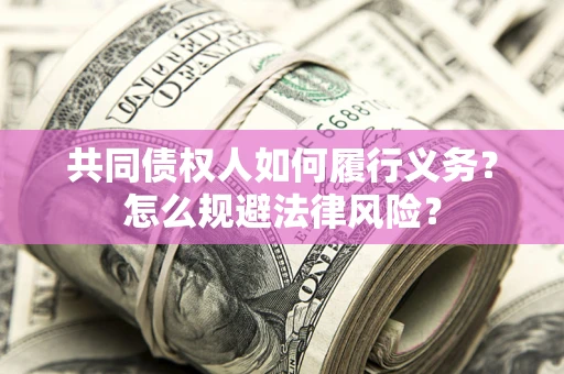 武汉共同债权人如何履行义务？怎么规避法律风险？