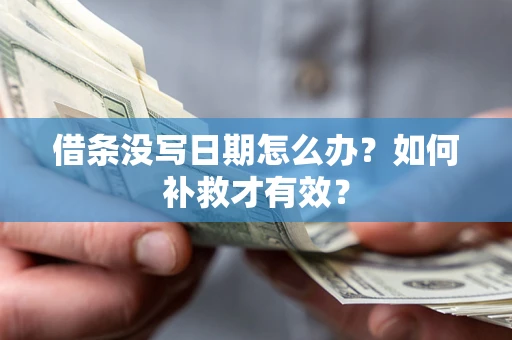 武汉借条没写日期怎么办？如何补救才有效？