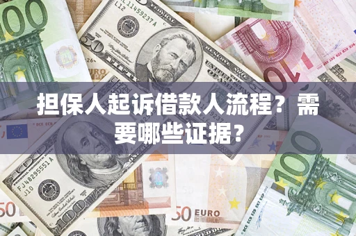 武汉担保人起诉借款人流程?需要哪些证据? 武汉担保人起诉借款人流程?需要哪些证据?
