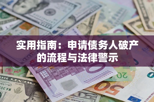 武汉实用指南：申请债务人破产的流程与法律警示