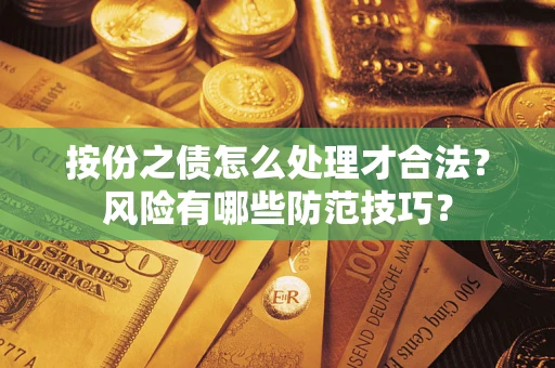 武汉按份之债怎么处理才合法？风险有哪些防范技巧？