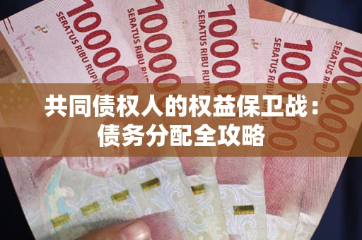 武汉共同债权人的权益保卫战：债务分配全攻略