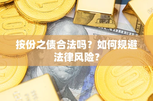 武汉按份之债合法吗？如何规避法律风险？