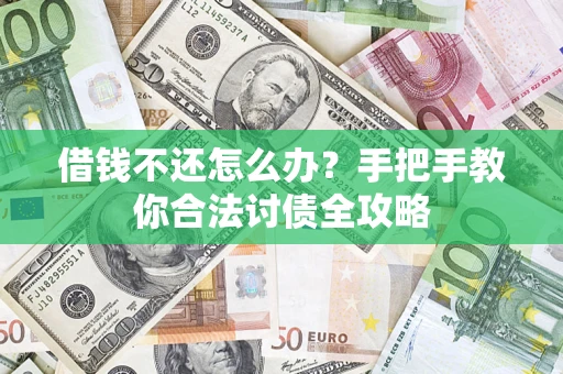 武汉借钱不还怎么办？手把手教你合法讨债全攻略