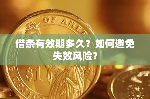 武汉借条有效期多久？如何避免失效风险？
