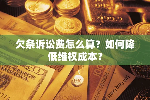 武汉欠条诉讼费怎么算？如何降低维权成本？