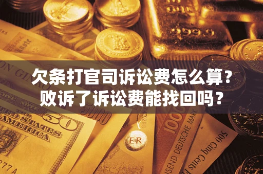 武汉欠条打官司诉讼费怎么算？败诉了诉讼费能找回吗？