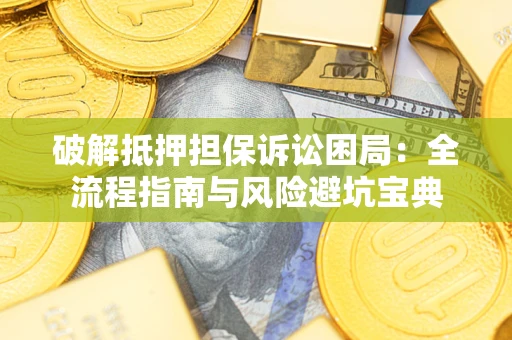武汉破解抵押担保诉讼困局:全流程指南与风险避坑宝典 武汉破解抵押担保诉讼困局:全流程指南与风险避坑宝典