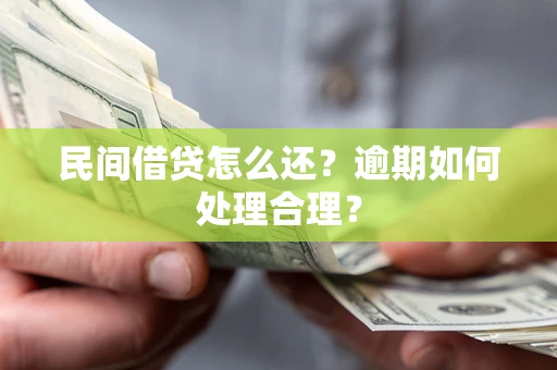 武汉民间借贷怎么还？逾期如何处理合理？