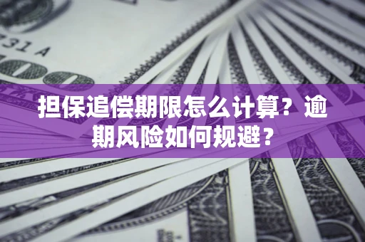 武汉担保追偿期限怎么计算？逾期风险如何规避？
