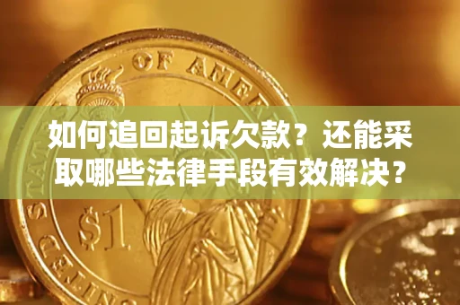 武汉如何追回起诉欠款？还能采取哪些法律手段有效解决？