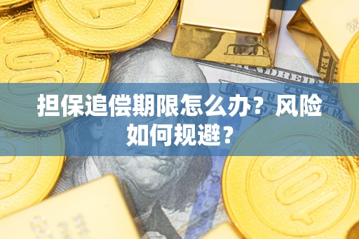 武汉担保追偿期限怎么办？风险如何规避？