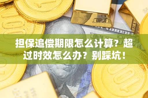 武汉担保追偿期限怎么计算？超过时效怎么办？别踩坑！