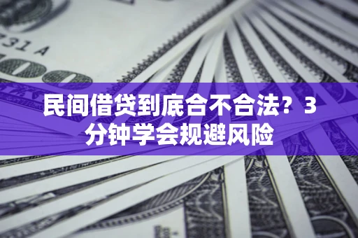 武汉民间借贷到底合不合法？3分钟学会规避风险