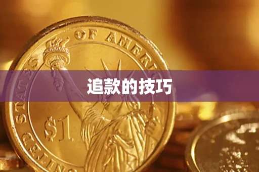 武汉追款的技巧