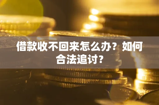 武汉借款收不回来怎么办？如何合法追讨？