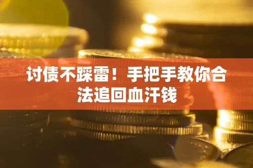 武汉讨债不踩雷！手把手教你合法追回血汗钱