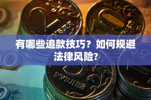 武汉有哪些追款技巧？如何规避法律风险?