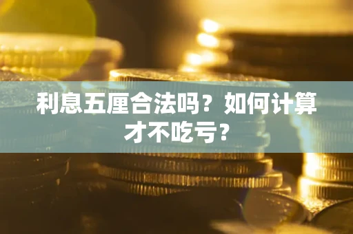 武汉利息五厘合法吗？如何计算才不吃亏？