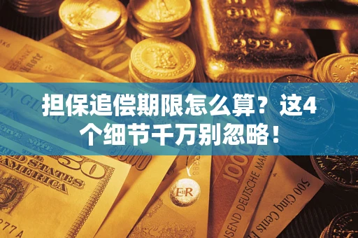武汉担保追偿期限怎么算?这4个细节千万别忽略! 武汉担保追偿期限怎么算?这4个细节千万别忽略!