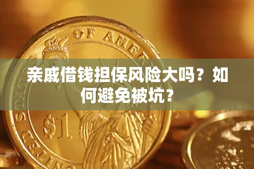 武汉亲戚借钱担保风险大吗？如何避免被坑？