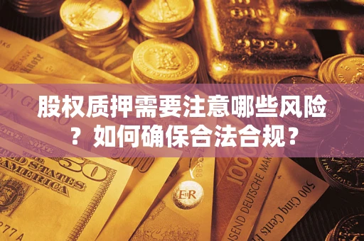 武汉股权质押需要注意哪些风险？如何确保合法合规？