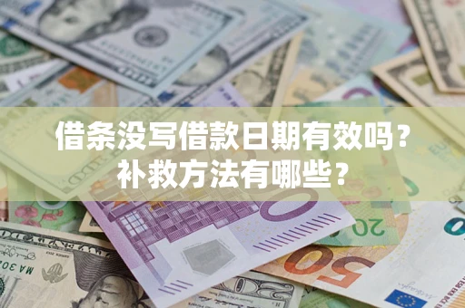 武汉借条没写借款日期有效吗?补救方法有哪些? 武汉借条没写借款日期有效吗?补救方法有哪些?