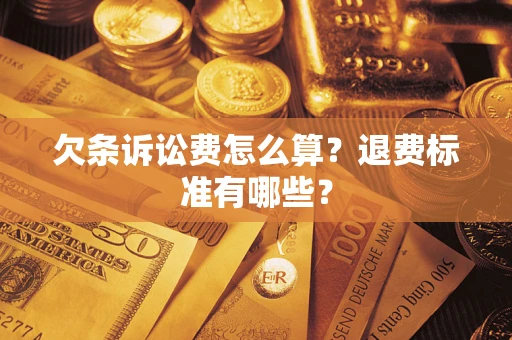 武汉欠条诉讼费怎么算？退费标准有哪些？