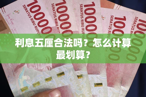 武汉利息五厘合法吗？怎么计算最划算？