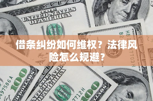 武汉借条纠纷如何维权？法律风险怎么规避？