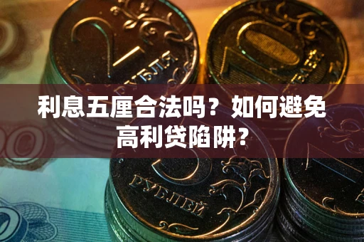 武汉利息五厘合法吗？如何避免高利贷陷阱？