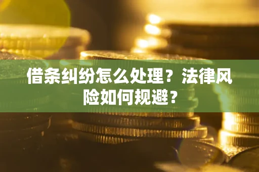 武汉借条纠纷怎么处理？法律风险如何规避？