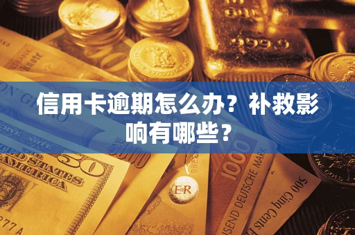 武汉信用卡逾期怎么办？补救影响有哪些？